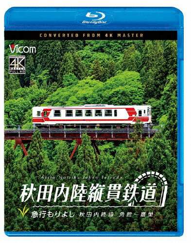 品　番：VB-6891発売日：2026年05月21日発売出荷目安：発売日後3〜7日□「返品種別」について詳しくはこちら□品　番：VB-6891発売日：2026年05月21日発売出荷目安：発売日後3〜7日□「返品種別」について詳しくはこちら□Blu-ray Discその他発売元：ビコム日本の原風景を行く秋田内陸縦貫鉄道の秋田内陸線（愛称：スマイルレール）は、鷹巣から角館を結ぶ94．2kmの路線。本作は急行「もりよし2号」の展望映像を収録。車両は秋田内陸線の主力車両として長年愛されている気動車「AN−8800形」。その中でも、登場時の塗装が残る「AN−8804」に乗車した。変化に富んだ車窓は本作の見どころ。制作年：2026制作国：日本ディスクタイプ：片面1層カラー：カラーアスペクト：16：9映像特典：秋田内陸縦貫鉄道　AN−8800形　形式紹介音声仕様：ステレオリニアPCM収録情報《1枚組》ビコム ブルーレイシリーズ 秋田内陸縦貫鉄道 急行もりよし 秋田内陸線 角館〜鷹巣