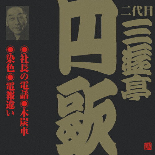 ビクター落語 二代目 三遊亭円歌 9 社長の電話/木炭車/染色/電報違い/三遊亭円歌(二代目)[CD]【返品種別A】