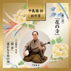 中島勝祐創作賞 ＜第三回＞「花の寺」/萩岡松韻,中島勝祐[CD]【返品種別A】