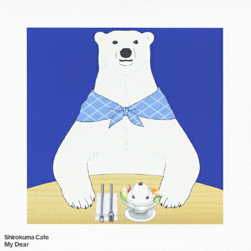 My Dear/シロクマ(櫻井孝宏)[CD]【返品種別A】