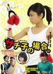 【送料無料】サチ子の場合。/芳野友美[DVD]【返品種別A】