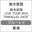【送料無料】鈴木愛理 Live TOUR 2018 “PARALLEL DATE