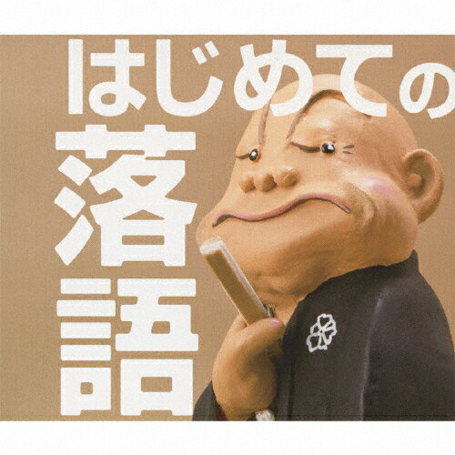 【送料無料】はじめての落語/演芸[CD]【返品種別A】