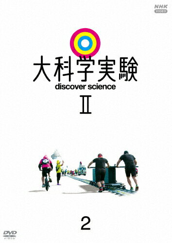 大科学実験II 2/教養[DVD]【返品種別A】