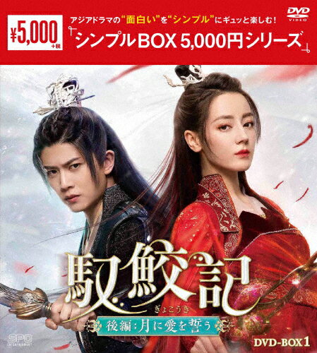 【送料無料】馭鮫記 後編:月に愛を誓う DVD-BOX1＜シンプルBOX 5,000円シリーズ＞/ディリラバ[DVD]【返..