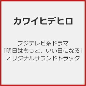 フジテレビ系ドラマ「明日はもっと、いい日になる」オリジナルサウンドトラック/カワイヒデヒロ[CD]【返品種別A】のサムネイル