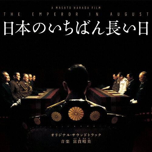 品　番：SOST-1013発売日：2015年08月05日発売出荷目安：5〜10日□「返品種別」について詳しくはこちら□アスミック・エース,松竹配給映画「日本のいちばん長い日」O.サントラ品　番：SOST-1013発売日：2015年08月05日発売出荷目安：5〜10日□「返品種別」について詳しくはこちら□CDアルバム映画発売元：SHOCHIKU RECORDS収録情報《1枚組 収録数:28曲》&nbsp;1.日本のいちばん長い日《アスミック・エース,松竹配給映画「日本のいちばん長い日」O.サントラ》&nbsp;2.曇色の組閣&nbsp;3.正義の道しるべ&nbsp;4.敗北を抱きしめて-Embracing Defeat-&nbsp;5.大義あり&nbsp;6.聖断&nbsp;7.和平の希求&nbsp;8.覚悟の礎&nbsp;9.平和への咆哮&nbsp;10.辞世の句&nbsp;11.真の教え&nbsp;12.対立の向こうに咲く花&nbsp;13.国を思う情熱&nbsp;14.あふれ出す熱き血潮&nbsp;15.司令&nbsp;16.苦渋の決断&nbsp;17.宣言受諾&nbsp;18.曙光の武士&nbsp;19.名誉の自決&nbsp;20.偽命令の行方&nbsp;21.祖国への愛&nbsp;22.夜明け前のヒカリ&nbsp;23.家族&nbsp;24.終戦&nbsp;25.終わりという始まり&nbsp;26.Last Dance&nbsp;27.希望&nbsp;28.敗北を抱きしめて-Embracing Defeat- 〜Piano Solo Ver.〜