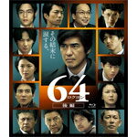 【送料無料】64-ロクヨン-後編 通常版Blu-ray/佐藤浩市[Blu-ray]【返品種別A】