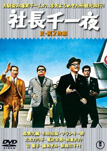 【送料無料】社長千一夜(正・続)＜東宝DVD名作セレクション＞/森繁久彌[DVD]【返品種別A】