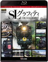 【送料無料】ビコム鉄道スペシャルBD SLグラフィティ 今を駆ける日本の蒸気機関車/鉄道[Blu-ray]【返品種別A】