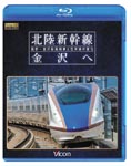 【送料無料】ビコム 鉄道車両BDシリーズ 北陸新幹線 金沢へ 長野～金沢延長開業と在来線の変化/鉄道[Blu-ray]【返品種別A】