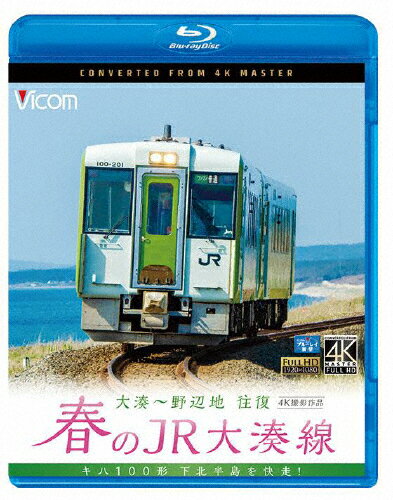 【送料無料】ビコム ブルーレイ展望 4K撮影作品 春のJR大湊線 大湊～野辺地 往復 4K撮影作品 キハ100形、下北半島を快走/鉄道[Blu-ray]【返品種別A】