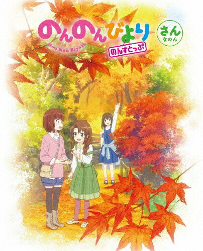【送料無料】のんのんびより のんすとっぷ 第3巻/アニメーション[DVD]【返品種別A】