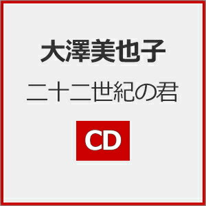 二十二世紀の君/大澤美也子[CD]【返品種別A】
