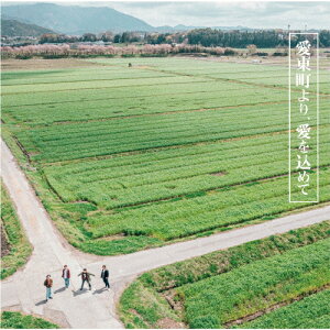 愛東町より、愛を込めて/COWCITY CLUB BAND[CD]【返品種別A】