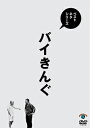 ベストネタシリーズ バイきんぐ/バイきんぐ[DVD]【返