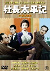 【送料無料】社長太平記(正・続)＜東宝DVD名作セレクション＞/森繁久彌[DVD]【返品種別A】