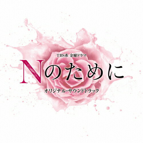 TBS系 金曜ドラマ「Nのために」オリジナル・サウンドトラック/TVサントラ[CD]【返品種別A】