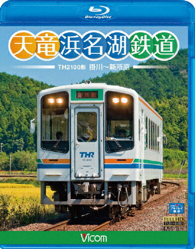 【送料無料】ビコム 天竜浜名湖鉄道 天浜線/鉄道[Blu-ray]【返品種別A】