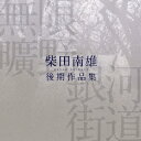 【送料無料】無限曠野/銀河街道-柴田南雄後期作品集/オムニバス(クラシック)[CD]【返品種別A】