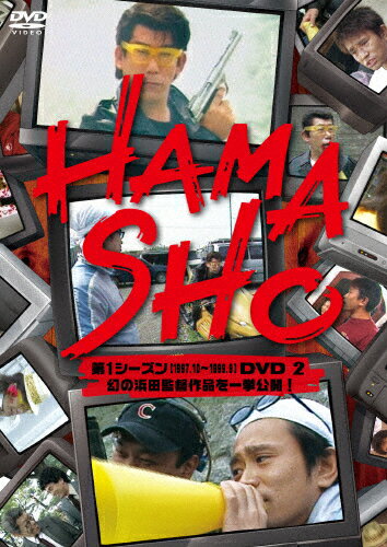 HAMASHO 第1シーズン DVD2 幻の浜田監督作品を一挙公開!/浜田雅功,笑福亭笑瓶[DVD]【返品種別A】