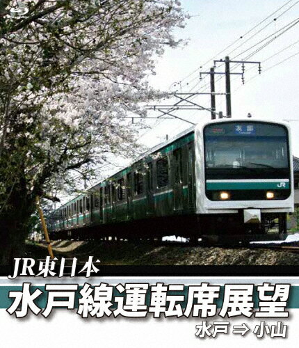 【送料無料】E501系 水戸線運転席展望【ブルーレイ版】水戸〜小山/鉄道[Blu-ray]【返品種別A】