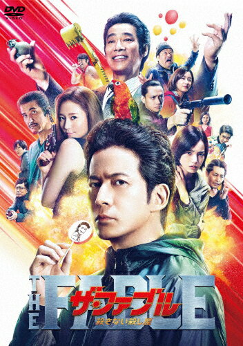 【送料無料】ザ・ファブル 殺さない殺し屋/岡田准一[DVD]【返品種別A】のサムネイル