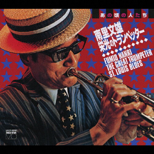 シリーズ“あの頃の人たち" 南里文雄/栄光のトランペッター/南里文雄[CD]【返品種別A】