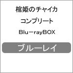 【送料無料】棺姫のチャイカ コンプリート Blu-rayBOX/アニメーション[Blu-ray]【返品種別A】