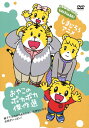 ＜しまじろうアニメ＞おやこのポカポカ傑作選/子供向け[DVD]【返品種別A】