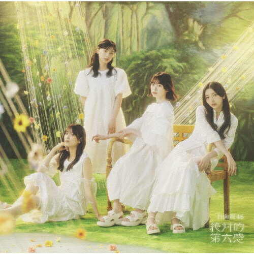 絶対的第六感/日向坂46[CD]通常盤【返品種別A】(2)