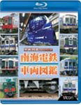 【送料無料】ビコム 南海電鉄 車両図鑑/鉄道[Blu-ray]【返品種別A】