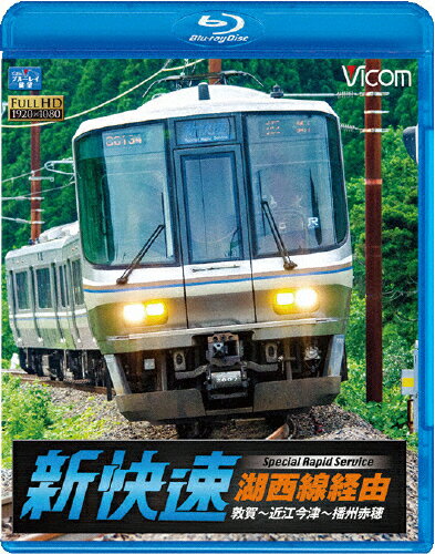 【送料無料】ビコム ブルーレイ展望 湖西線経由 播州赤穂行 新快速 敦賀～近江今津～播州赤穂/鉄道[Blu-ray]【返品種別A】