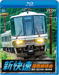 【送料無料】ビコム ブルーレイ展望 湖西線経由 播州赤穂行 新快速 敦賀〜近江今津〜播州赤穂/鉄道[Blu-ray]【返品種別A】