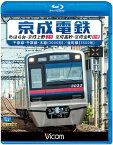 【送料無料】ビコム ブルーレイ展望 京成電鉄 ちはら台〜京成上野(上り)/京成高砂〜京成金町(往復) 千原線・千葉線・本線(3000形)/金町線(3500形)/鉄道[Blu-ray]【返品種別A】