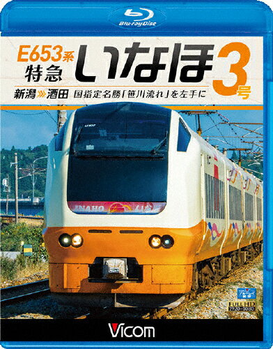 【送料無料】ビコム ブルーレイ展望 E653系 特急いなほ3号 新潟〜酒田 国指定名勝「笹川流れ」を左手に/鉄道[Blu-ray]【返品種別A】