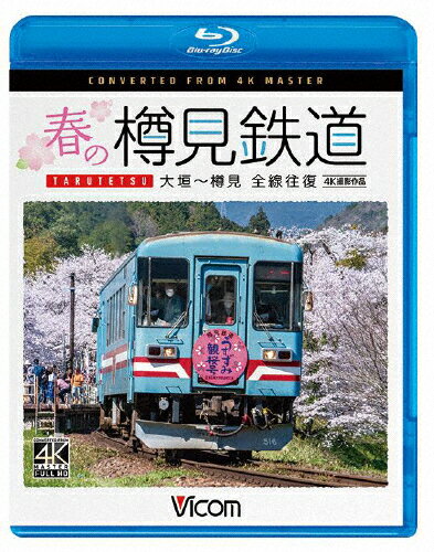 【送料無料】ビコム ブルーレイシリーズ 春の樽見鉄道 全線往復 4K撮影作品 大垣～樽見/鉄道[Blu-ray]【返品種別A】