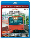 【送料無料】ビコムベストセレクションBDシリーズ 大阪環状線と関西の鉄道ネットワーク 大都市圏輸送の担い手たち ドキュメント&前面展望 2011年の記録/鉄道[Blu-ray]【返品種別A】