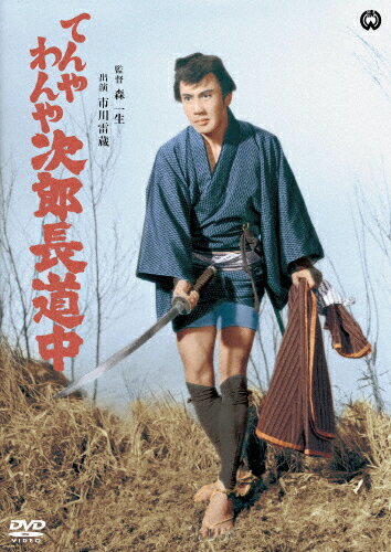 てんやわんや次郎長道中/市川雷蔵[DVD]【返品種別A】