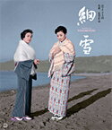 【送料無料】[枚数限定]細雪 修復版/轟夕起子[Blu-ray]【返品種別A】