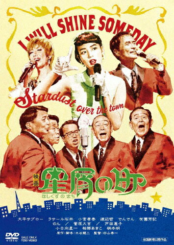 【送料無料】星屑の町/大平サブロー[DVD]【返品種別A】