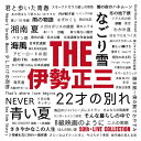 【送料無料】THE 伊勢正三/伊勢正三 CD 【返品種別A】