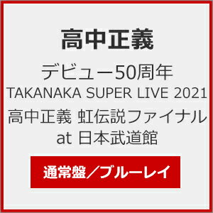 【送料無料】デビュー50周年 TAKANAKA SUPER LIVE 2021 高中正義 虹伝説ファイナル at 日本武道館/高中正義 Blu-ray 【返品種別A】