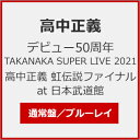 【送料無料】デビュー50周年 TAKANAKA SUPER LIVE 2021 高中正義 虹伝説ファイナル at 日本武道館/高中正義 Blu-ray 【返品種別A】