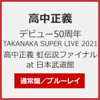 【送料無料】デビュー50周年 TAKANAKA SUPER LIVE 2021 高中正義 虹伝説ファイナル at 日本武道館/高中正義[Blu-ray]【返品種別A】