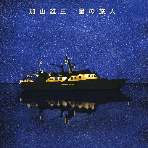 星の旅人/加山雄三[CD]通常盤【返品種別A】