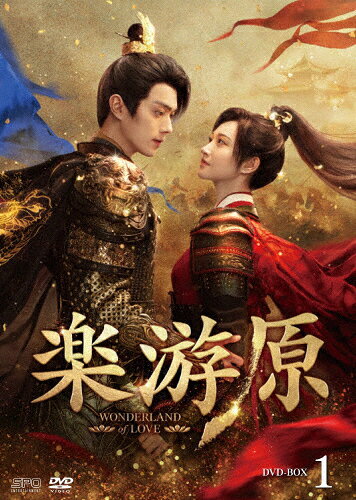 【送料無料】楽游原 DVD-BOX1/シュー・カイ,ジン・ティエン[DVD]【返品種別A】