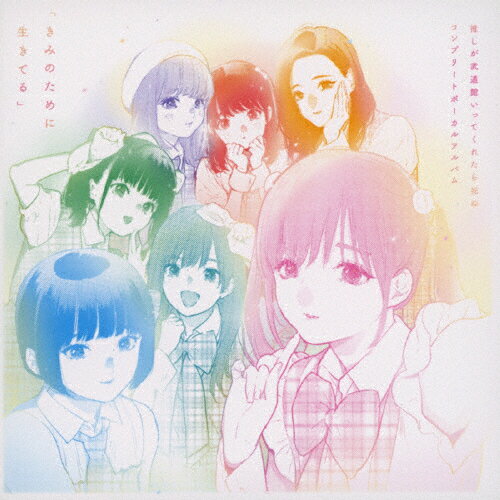 【送料無料】「推しが武道館いってくれたら死ぬ」コンプリートボーカルアルバム「きみのために生きてる」/オムニバス[CD]【返品種別A】