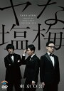 【送料無料】第22回東京03単独公演「ヤな塩梅」/東京03[DVD]【返品種別A】