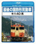 品　番：TEXJ-45021発売日：2019年07月17日発売出荷目安：5〜10日□「返品種別」について詳しくはこちら□品　番：TEXJ-45021発売日：2019年07月17日発売出荷目安：5〜10日□「返品種別」について詳しくはこちら□Blu-ray Discその他発売元：テラダプロジェクトDVD付【収録内容】●1977年キハ47登場〜キハ40系概要・廃止ローカル線や国鉄時代映像、当時の新製車配給回送列車も収録●各地活躍シーン1・北海道各線 / 登場時のキハ40 100番代から、現在の各車まで（JR北海道・道南いさりび鉄道）●急行「宗谷号」・キハ400系による道内最後の昼行急行を、最果ての地、稚内まで追った2000年厳寒期の記録映像。●各地活躍シーン2・東北 / 関東各線（JR東日本）・高山本線 / 紀勢本線 / 参宮線 / 国鉄色風塗装車キハ40・48等（JR東海）・北陸 / 中国各線 今も現役で活躍するキハ47トップナンバー（JR西日本）・四国各線 / 土讃線や牟岐線南部の過去シーン（JR四国）・九州各線（JR九州）●ジョイフルトレイン・観光列車・北海道から九州まで、JR各社のユニーク、豪華なキハ40系観光車両の数々を紹介。●Blu-ray特典映像「高山本線の四季とキハ40系」BGV本作では国鉄時代の貴重な映像から、4K60Pシネマカメラでの記録をベースに全国各地での現在の様子、車両基地でのディテールを収録。すでに廃止となったローカル線や列車のありし日の映像も含め、昭和・平成時代の哀愁漂うキハ40系を深く掘り下げて収める。制作年：制作国：ディスクタイプ：カラー：カラー映像サイズ：アスペクト：16：9映像特典：「高山本線の四季とキハ40系」BGV（BDのみ）／DVD（本編）音声仕様：収録情報《2枚組》最後の国鉄形気動車 キハ40系